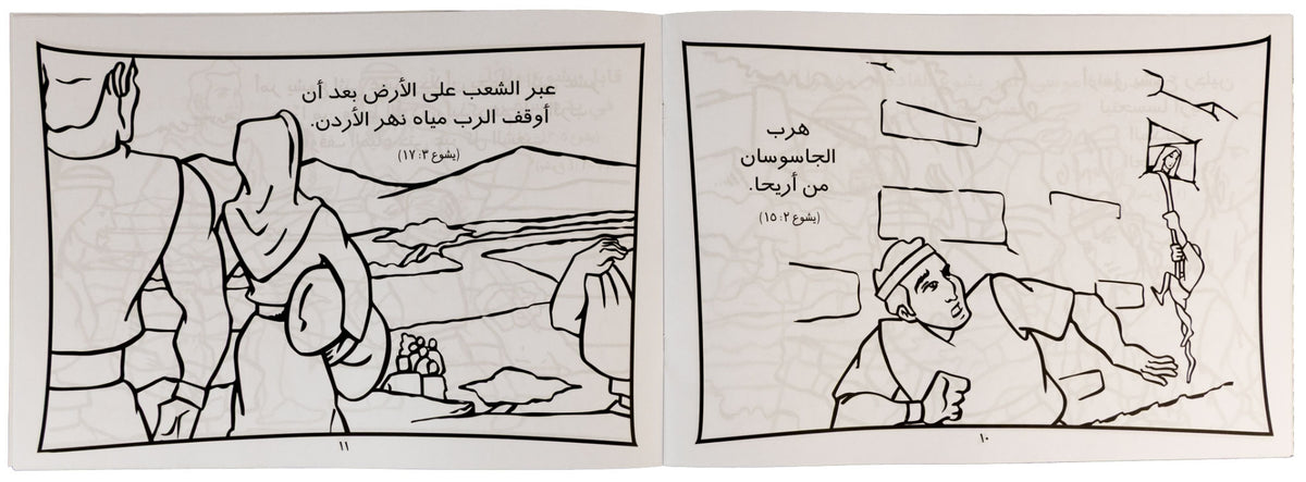 تلوين قصة يشوع