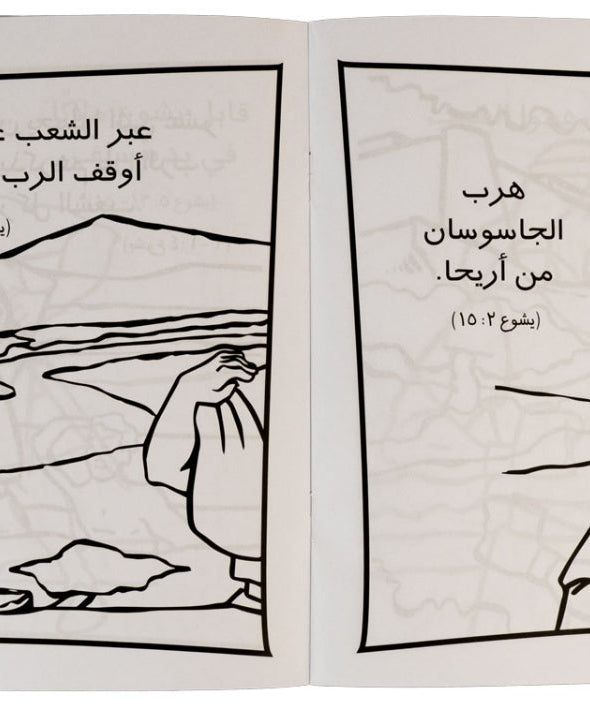 تلوين قصة يشوع