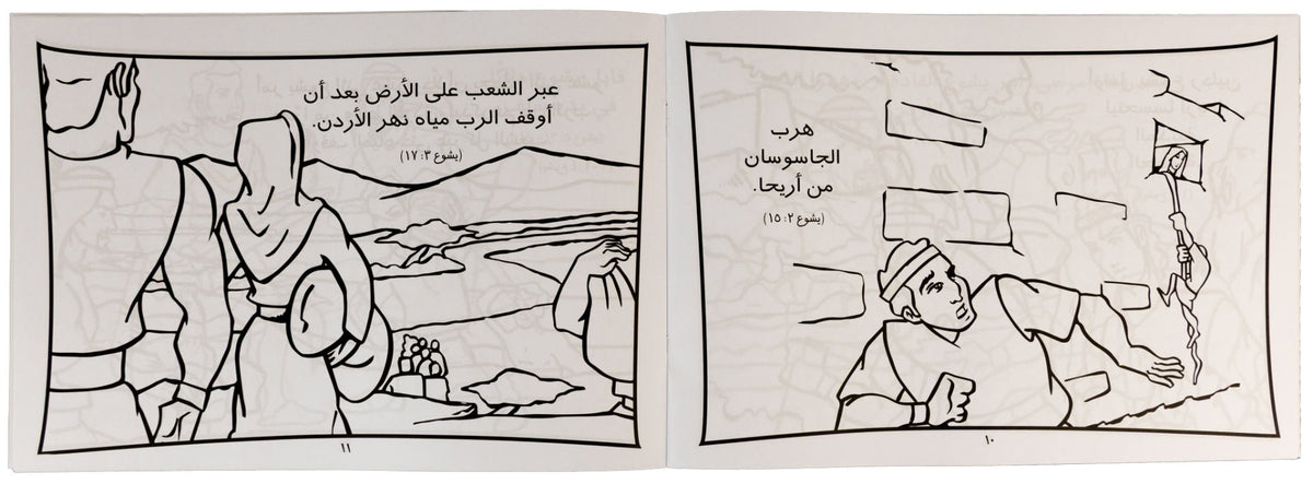 تلوين قصة يشوع