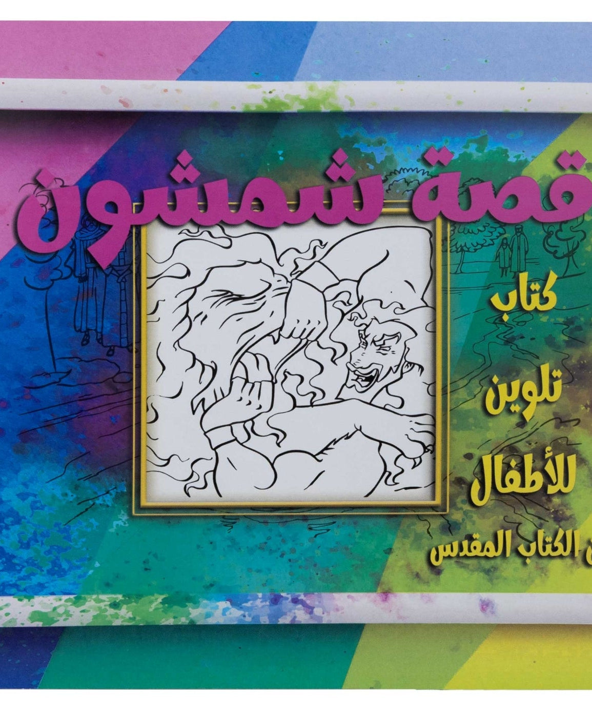تلوين قصة شمشون