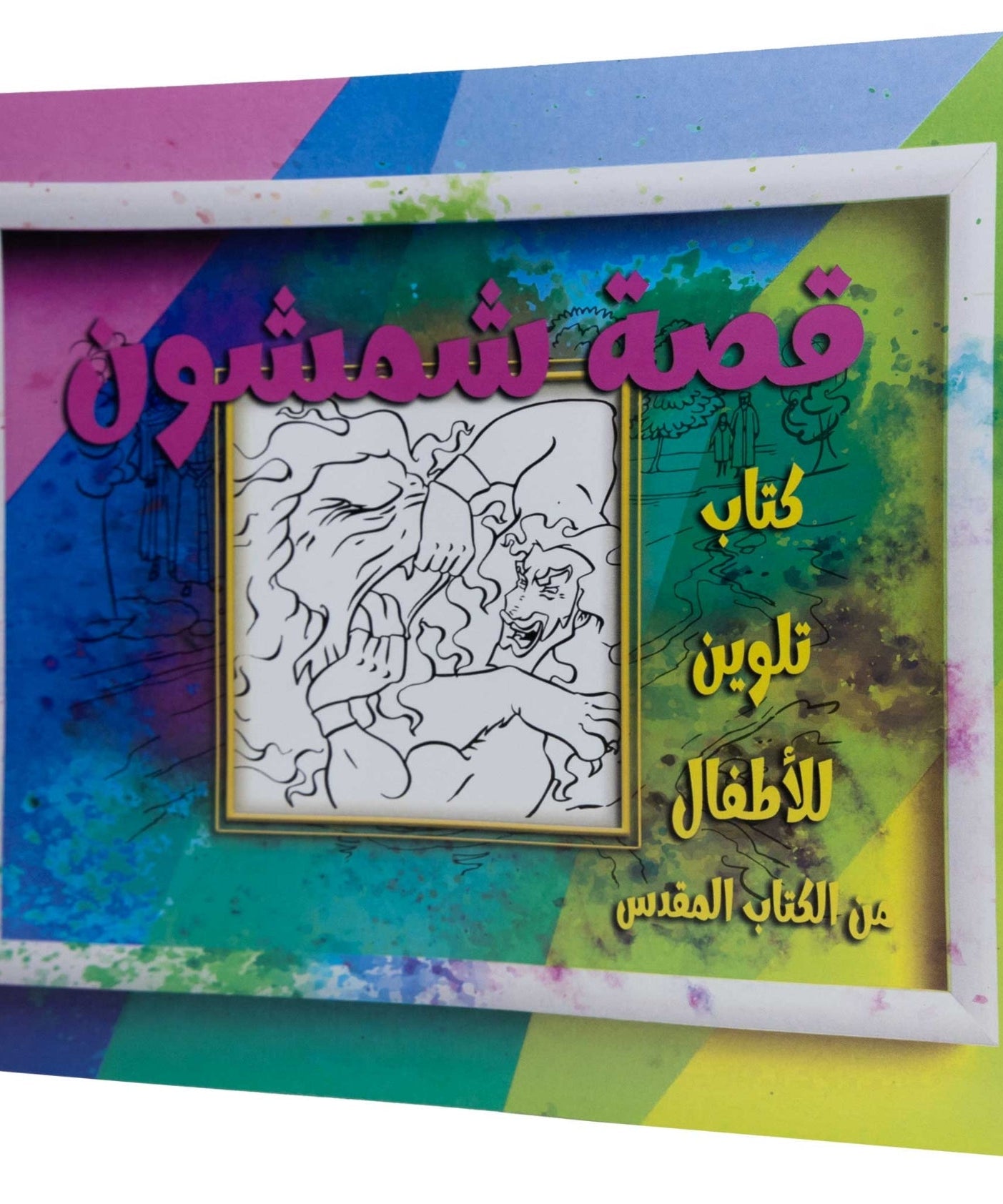 تلوين قصة شمشون