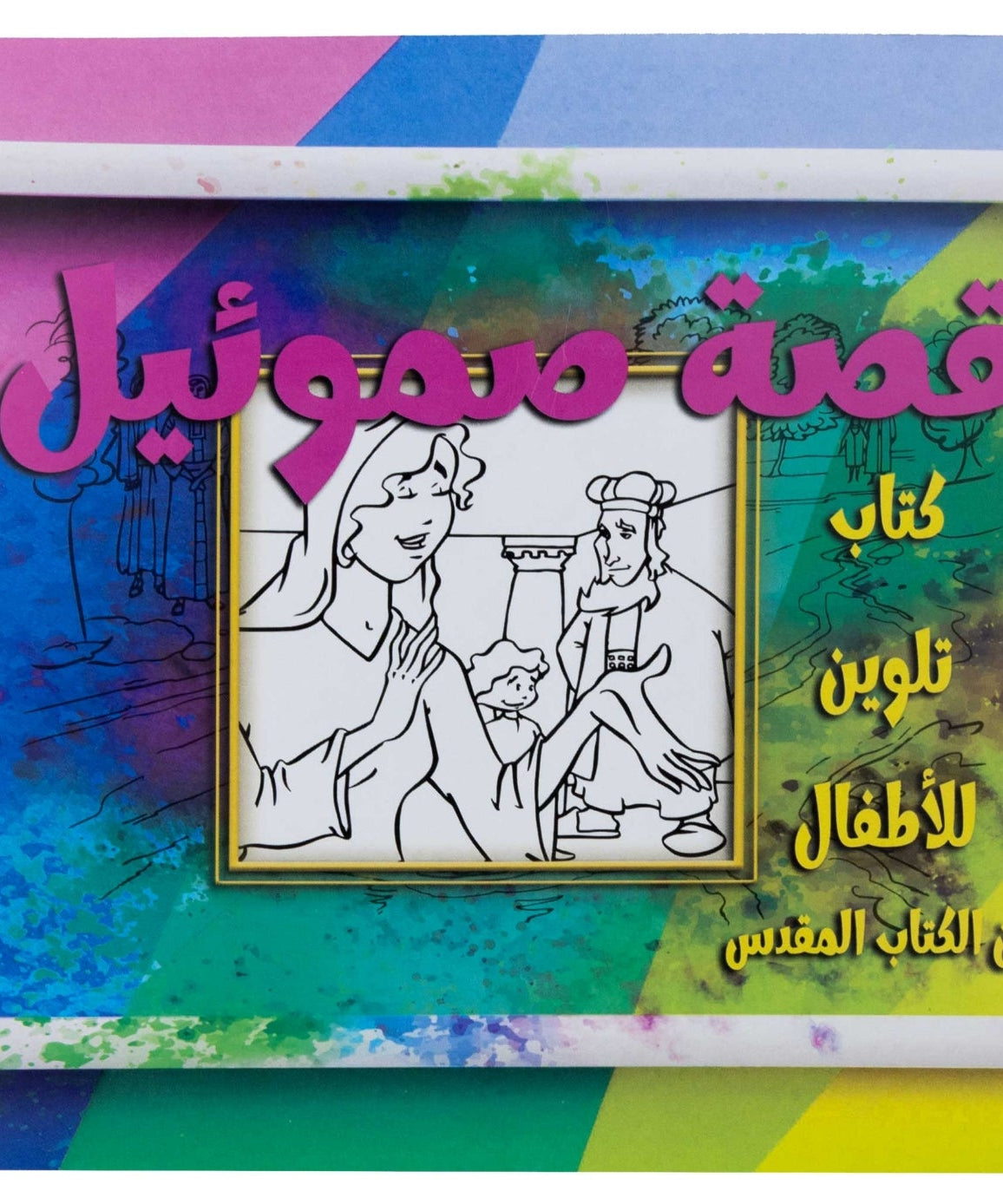 تلوين قصة صموئيل