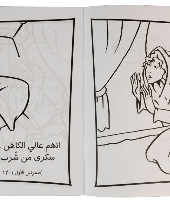 تلوين قصة صموئيل