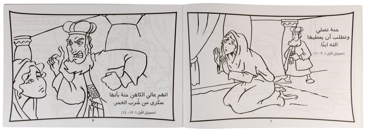 تلوين قصة صموئيل