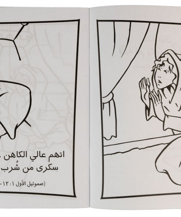 تلوين قصة صموئيل