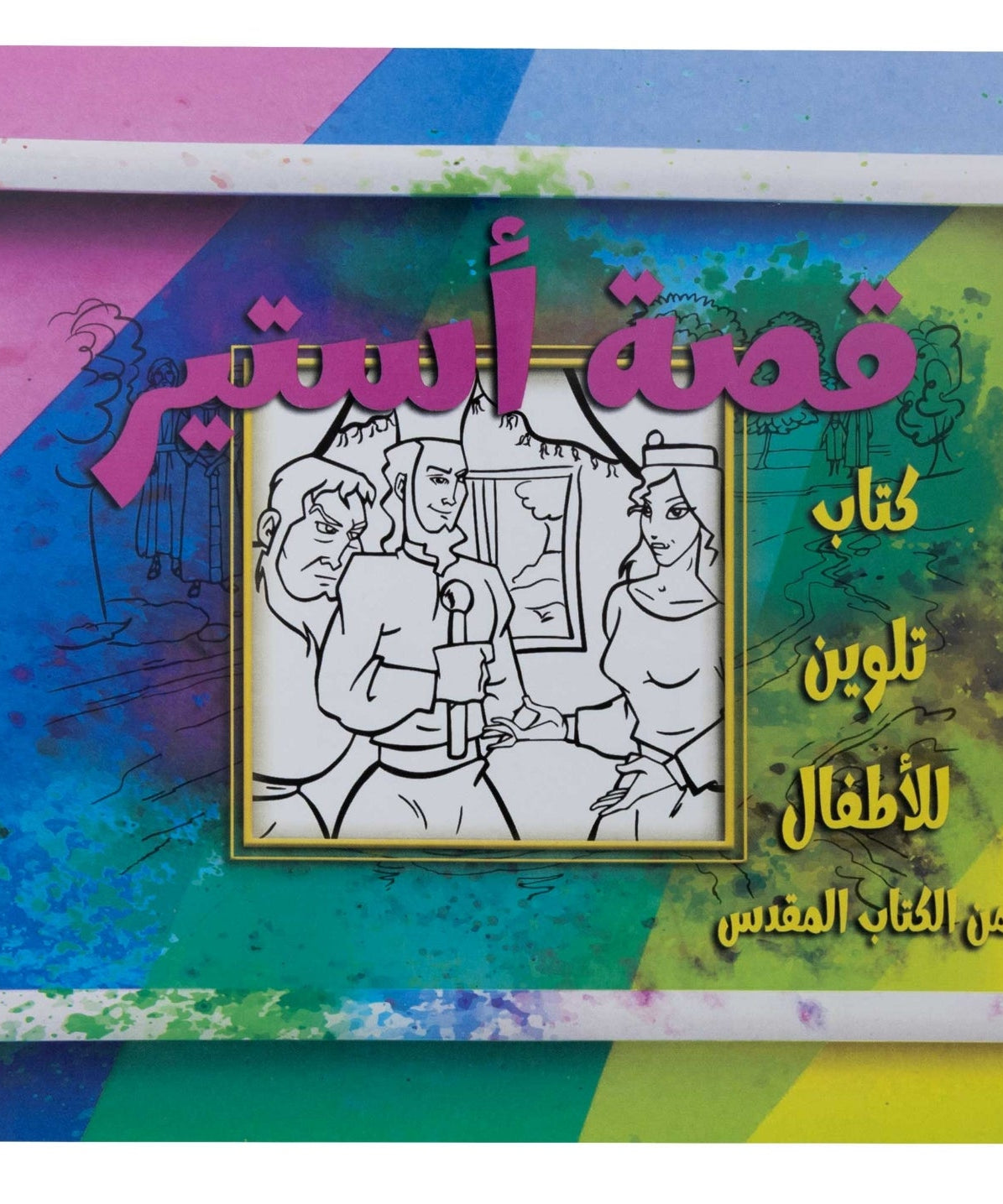 تلوين قصة أستير