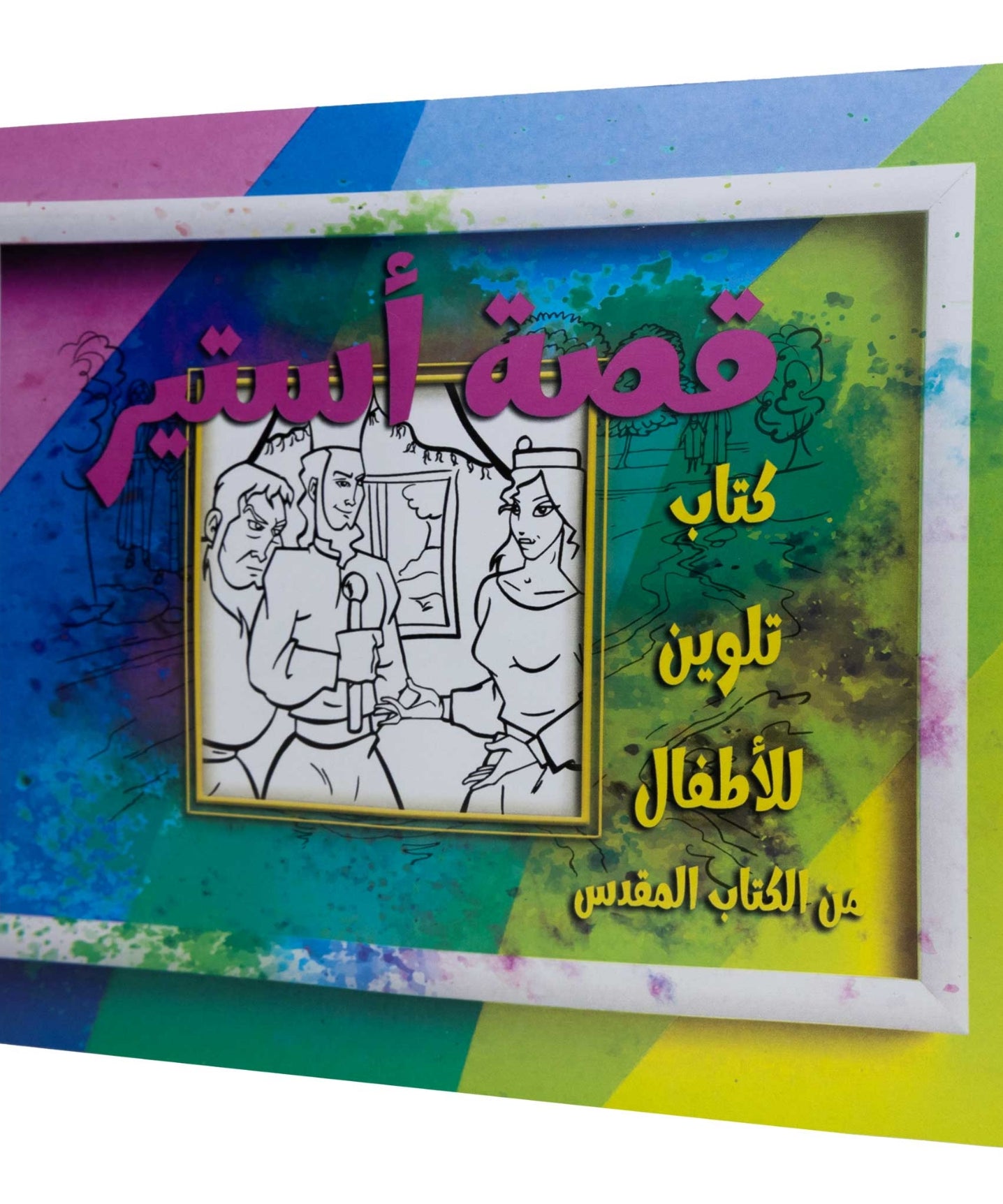 تلوين قصة أستير