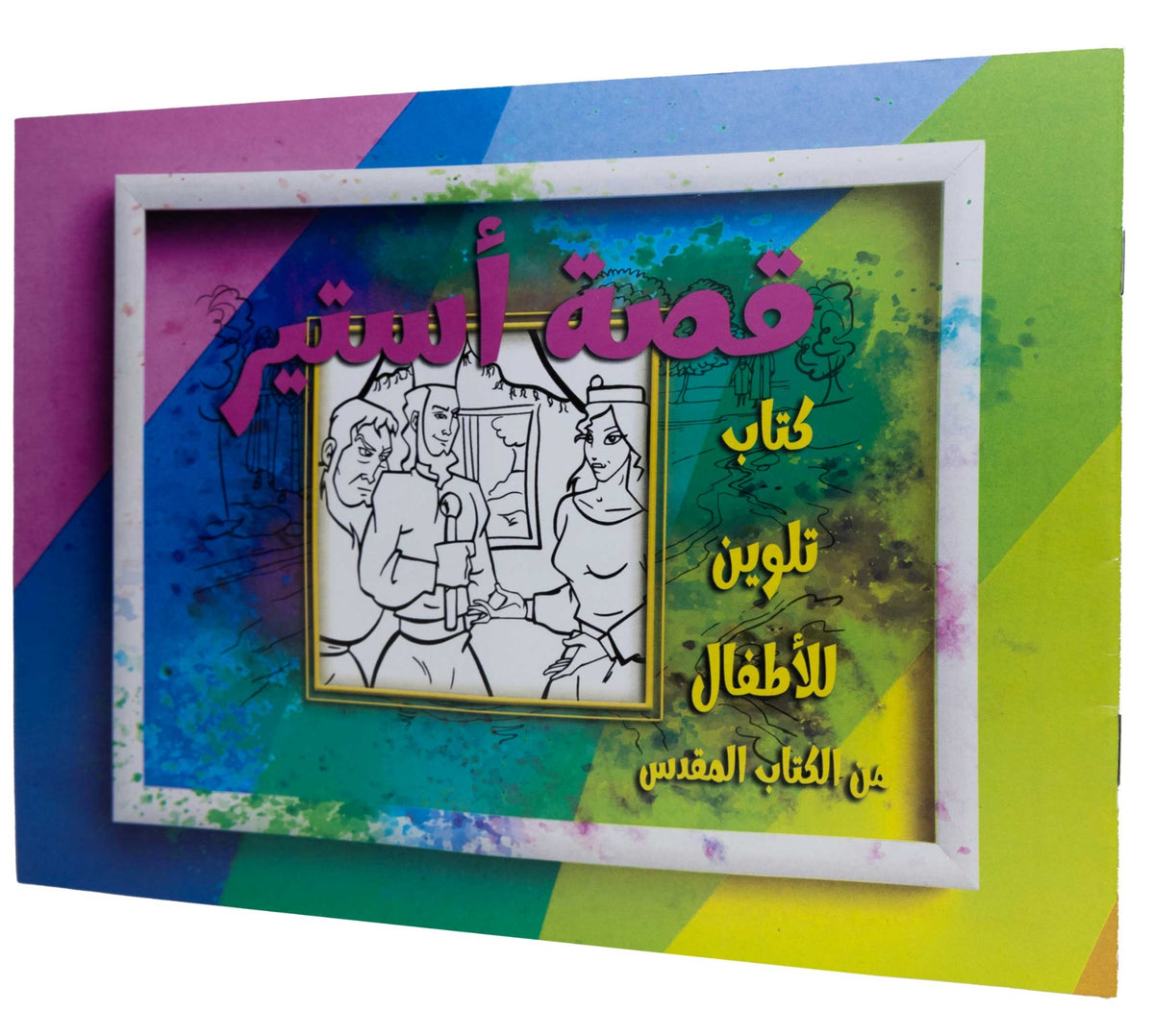 تلوين قصة أستير