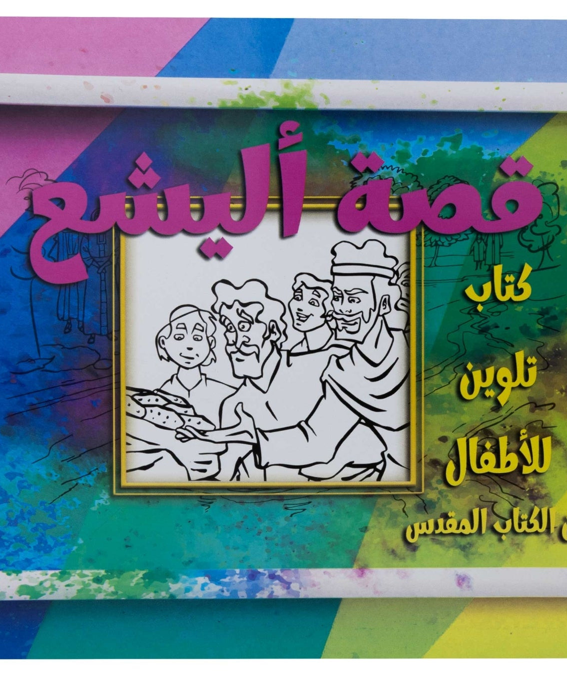 تلوين قصة أليشع