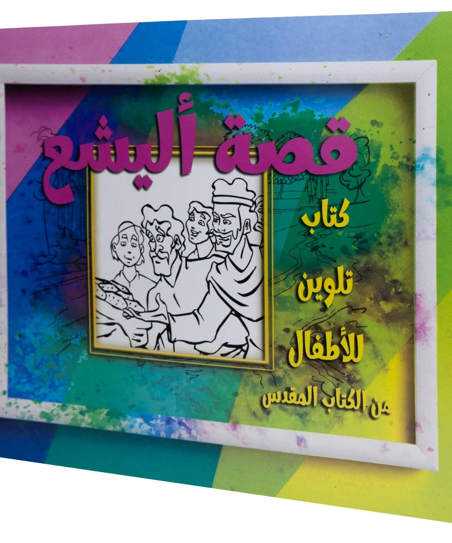 تلوين قصة أليشع
