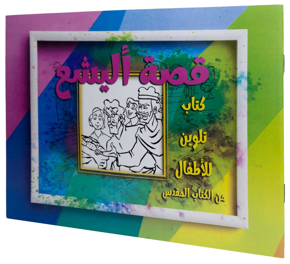 تلوين قصة أليشع