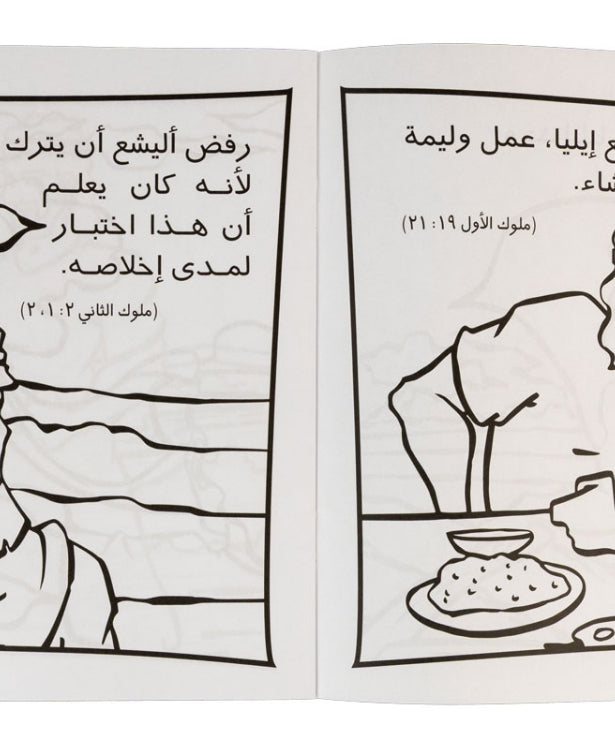 تلوين قصة أليشع