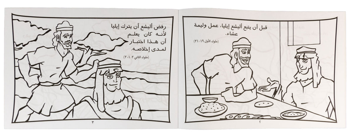 تلوين قصة أليشع