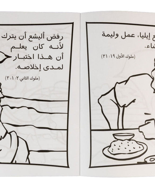 تلوين قصة أليشع