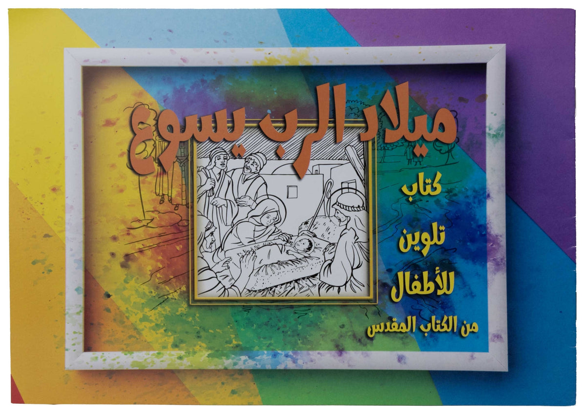 تلوين قصة ميلاد الرب يسوع