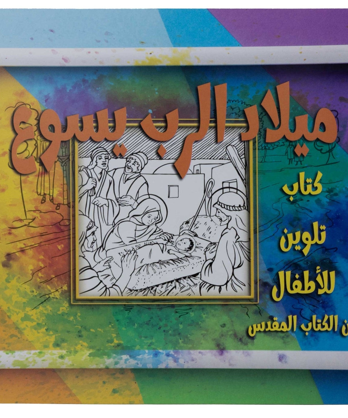 تلوين قصة ميلاد الرب يسوع