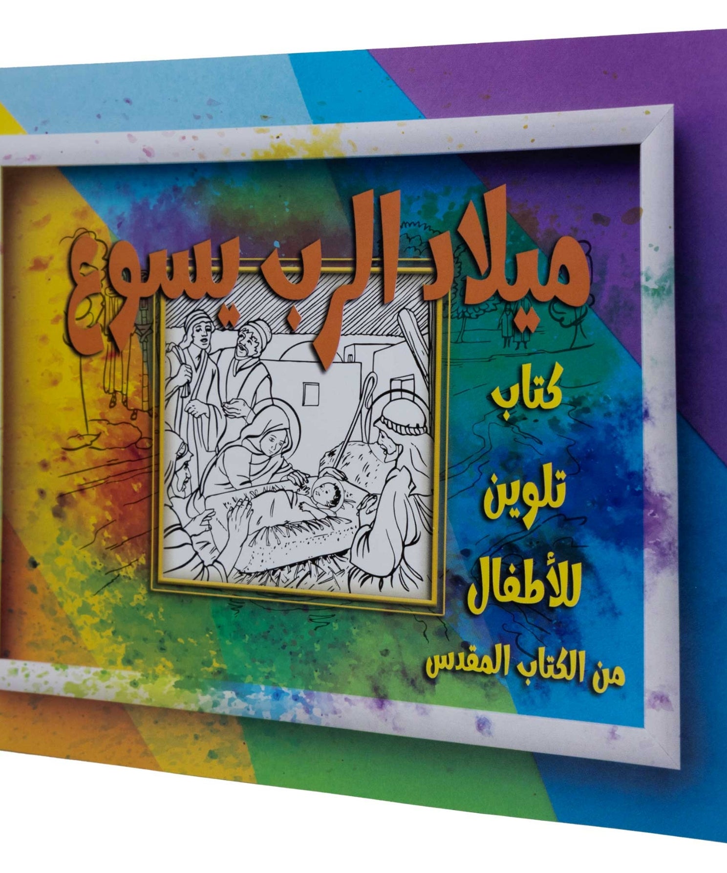 تلوين قصة ميلاد الرب يسوع
