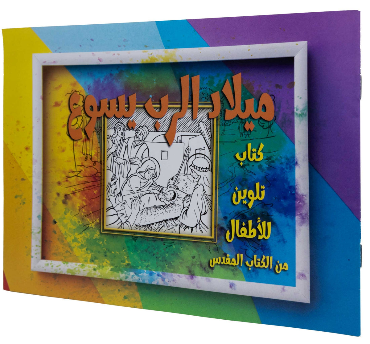 تلوين قصة ميلاد الرب يسوع