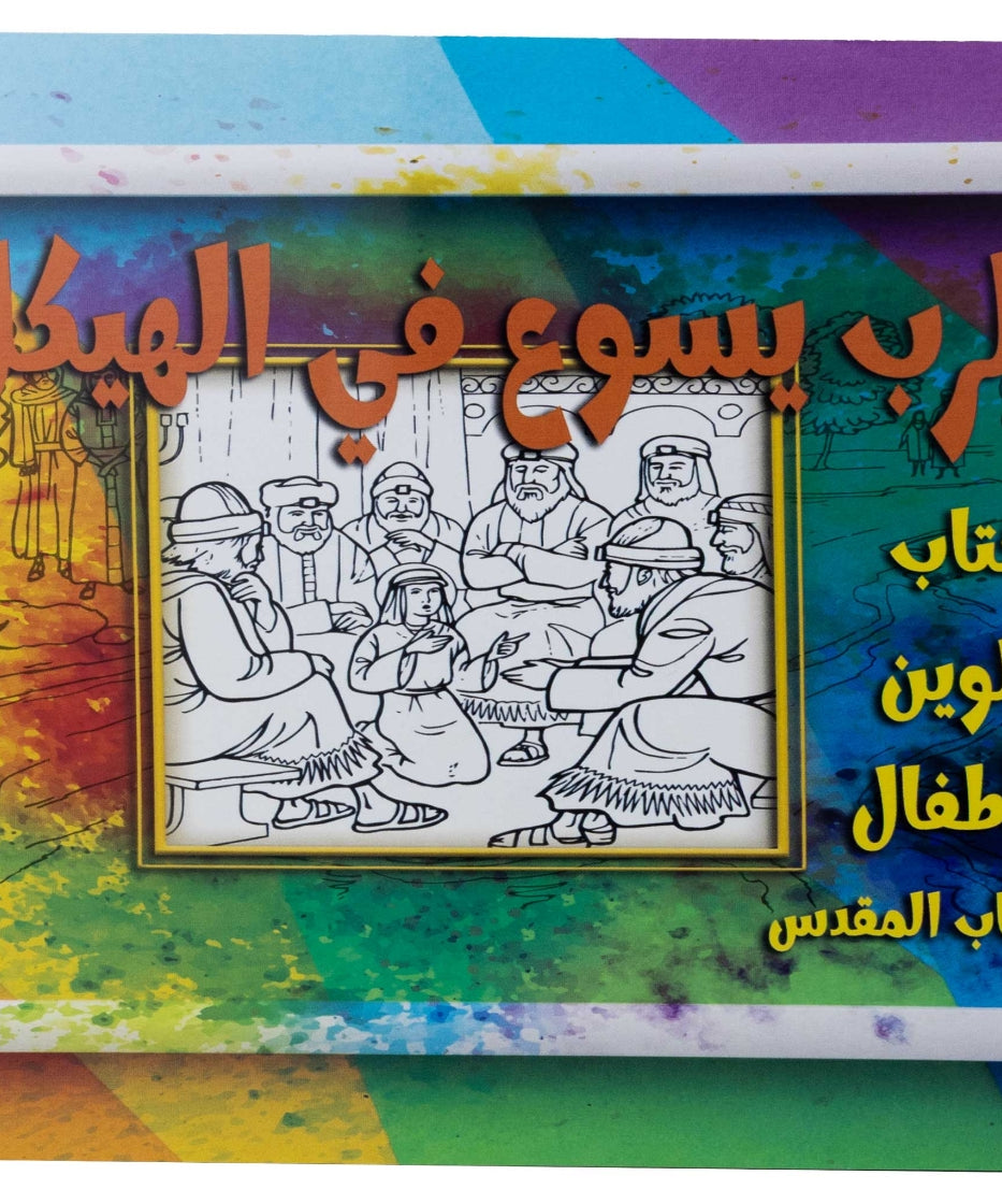 تلوين قصة الرب يسوع فى الهيكل