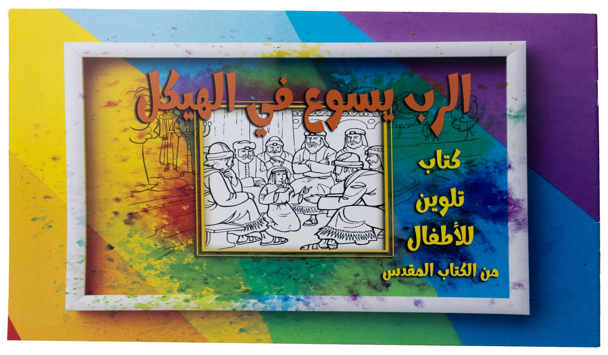 تلوين قصة الرب يسوع فى الهيكل