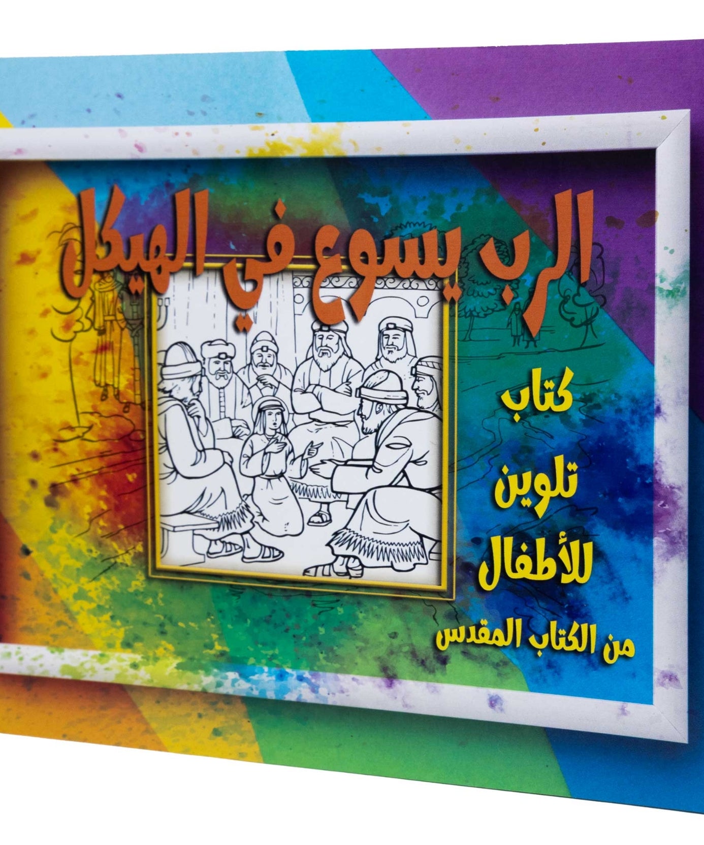 تلوين قصة الرب يسوع فى الهيكل