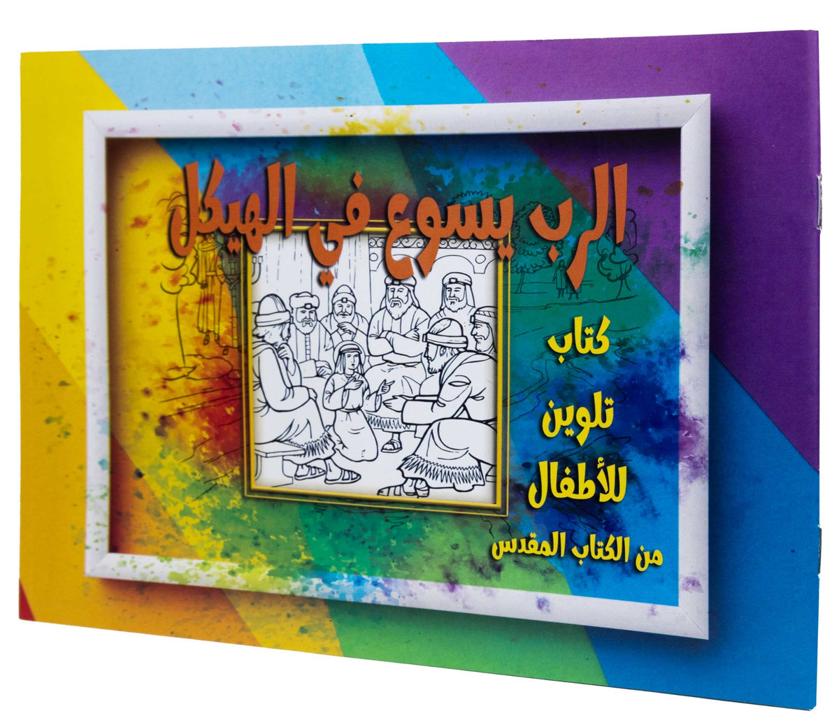 تلوين قصة الرب يسوع فى الهيكل