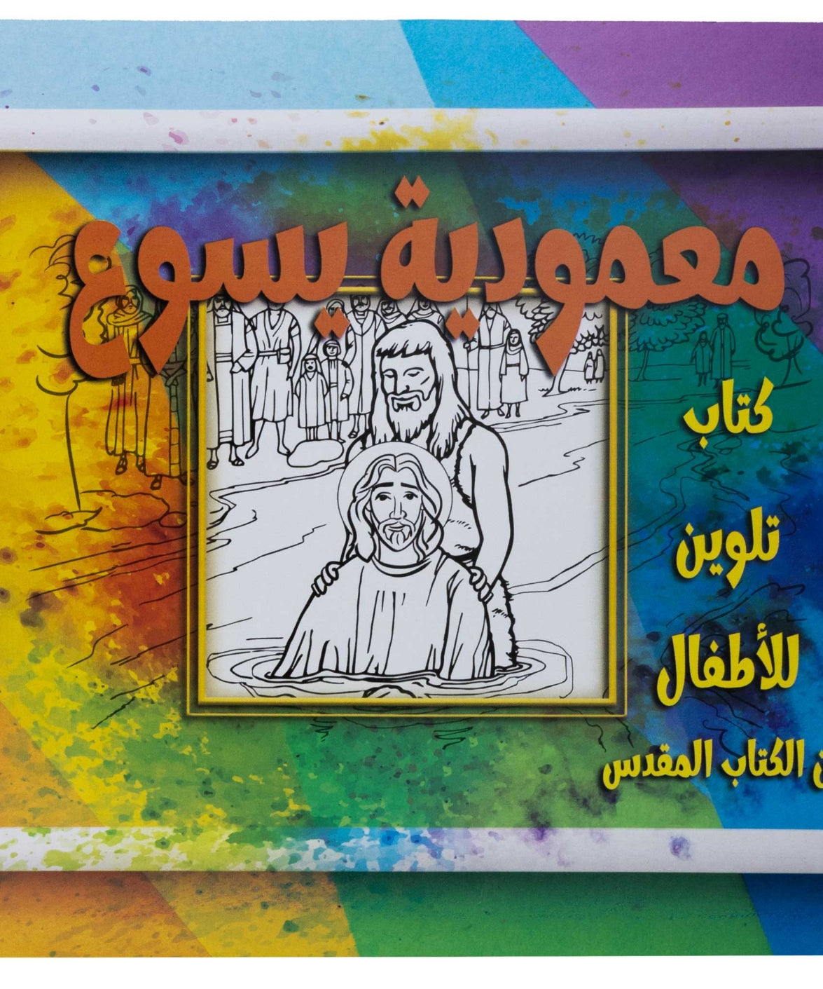 تلوين قصة معمودية يسوع