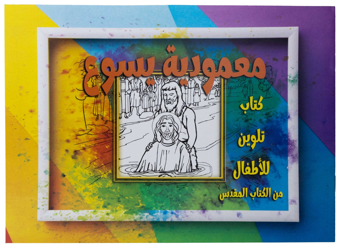 تلوين قصة معمودية يسوع