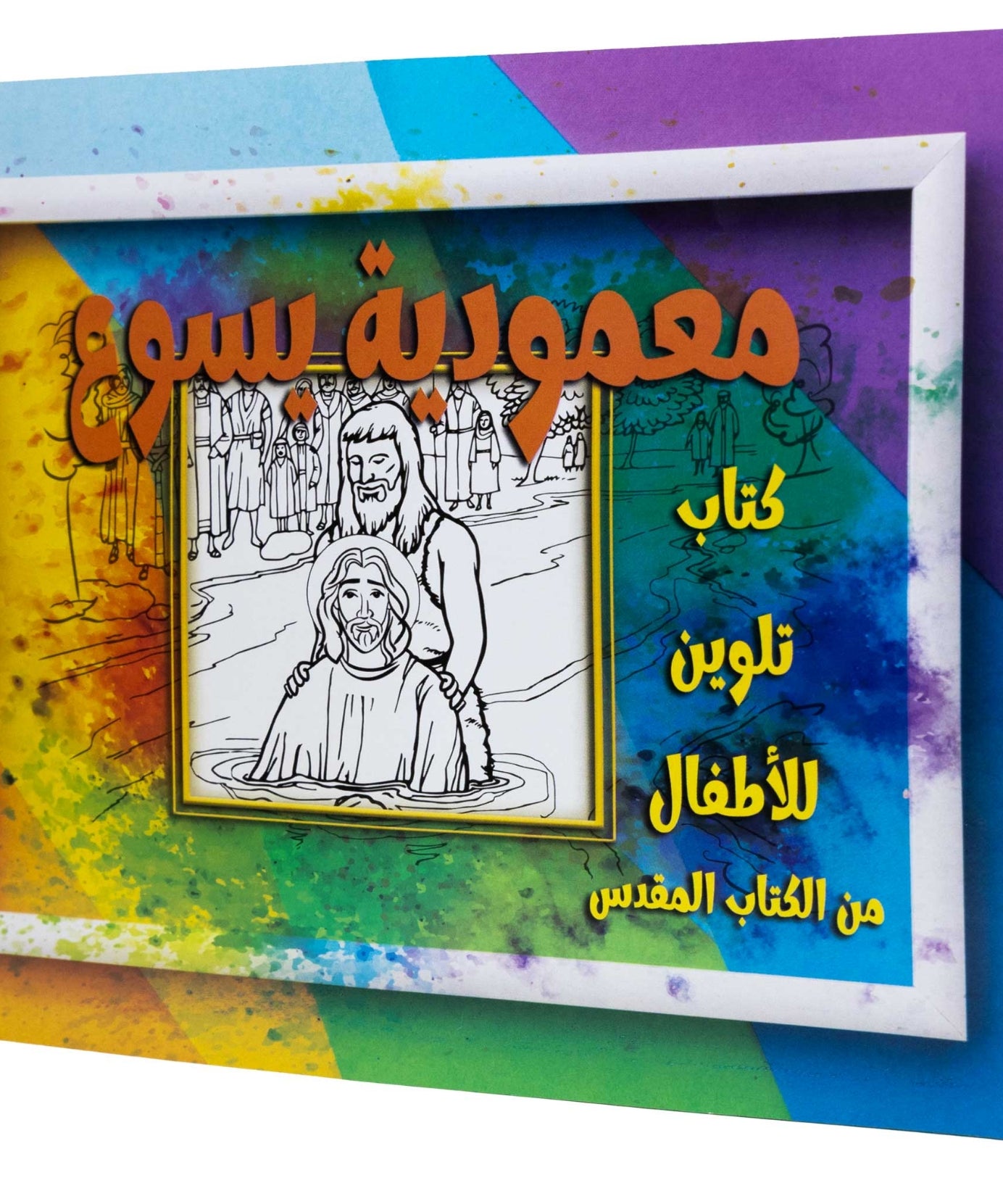 تلوين قصة معمودية يسوع