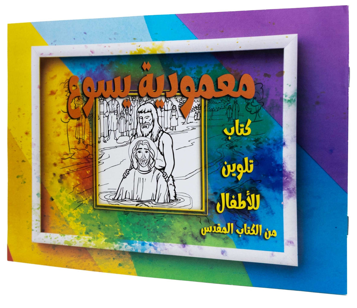 تلوين قصة معمودية يسوع