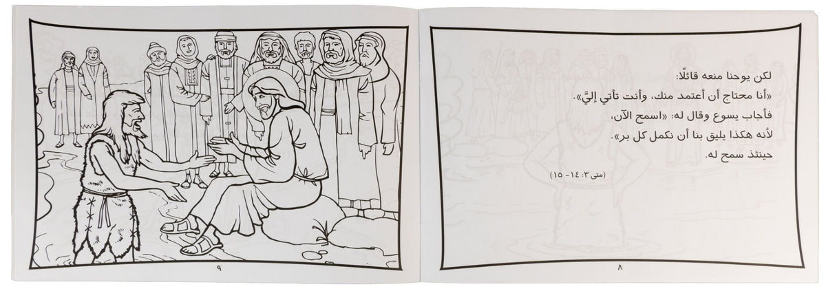 تلوين قصة معمودية يسوع