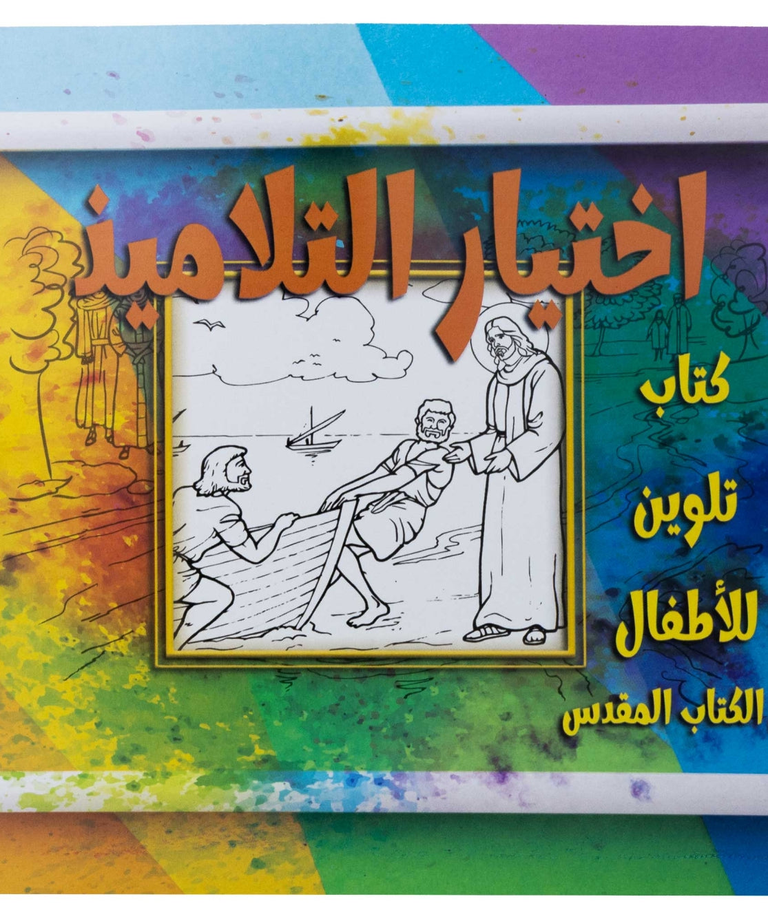 تلوين قصة اختيار التلاميذ