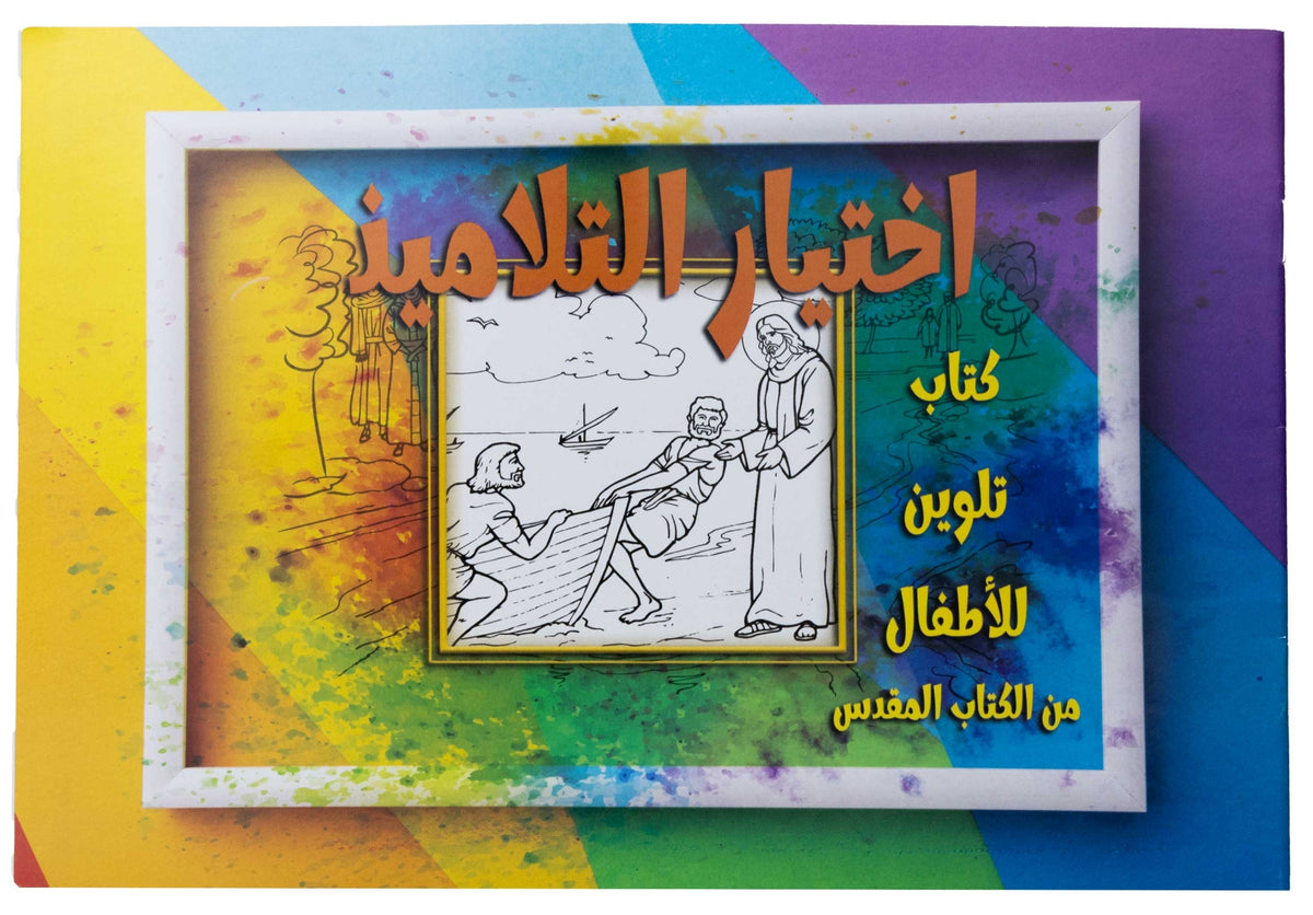 تلوين قصة اختيار التلاميذ