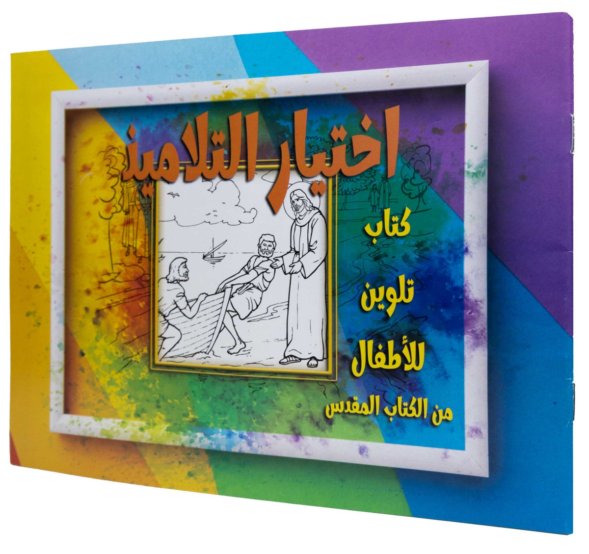 تلوين قصة اختيار التلاميذ