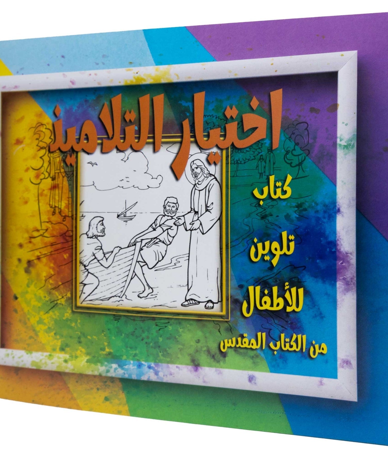 تلوين قصة اختيار التلاميذ