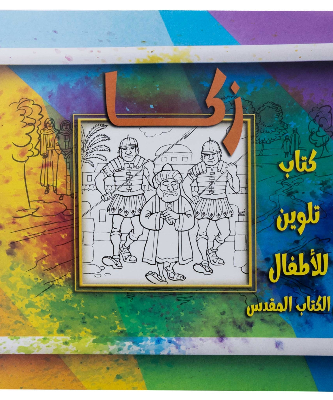 تلوين قصة زكا
