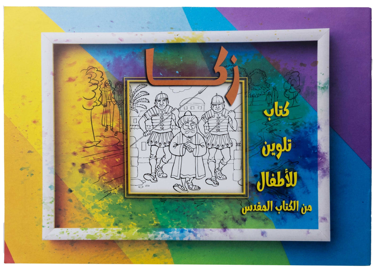 تلوين قصة زكا