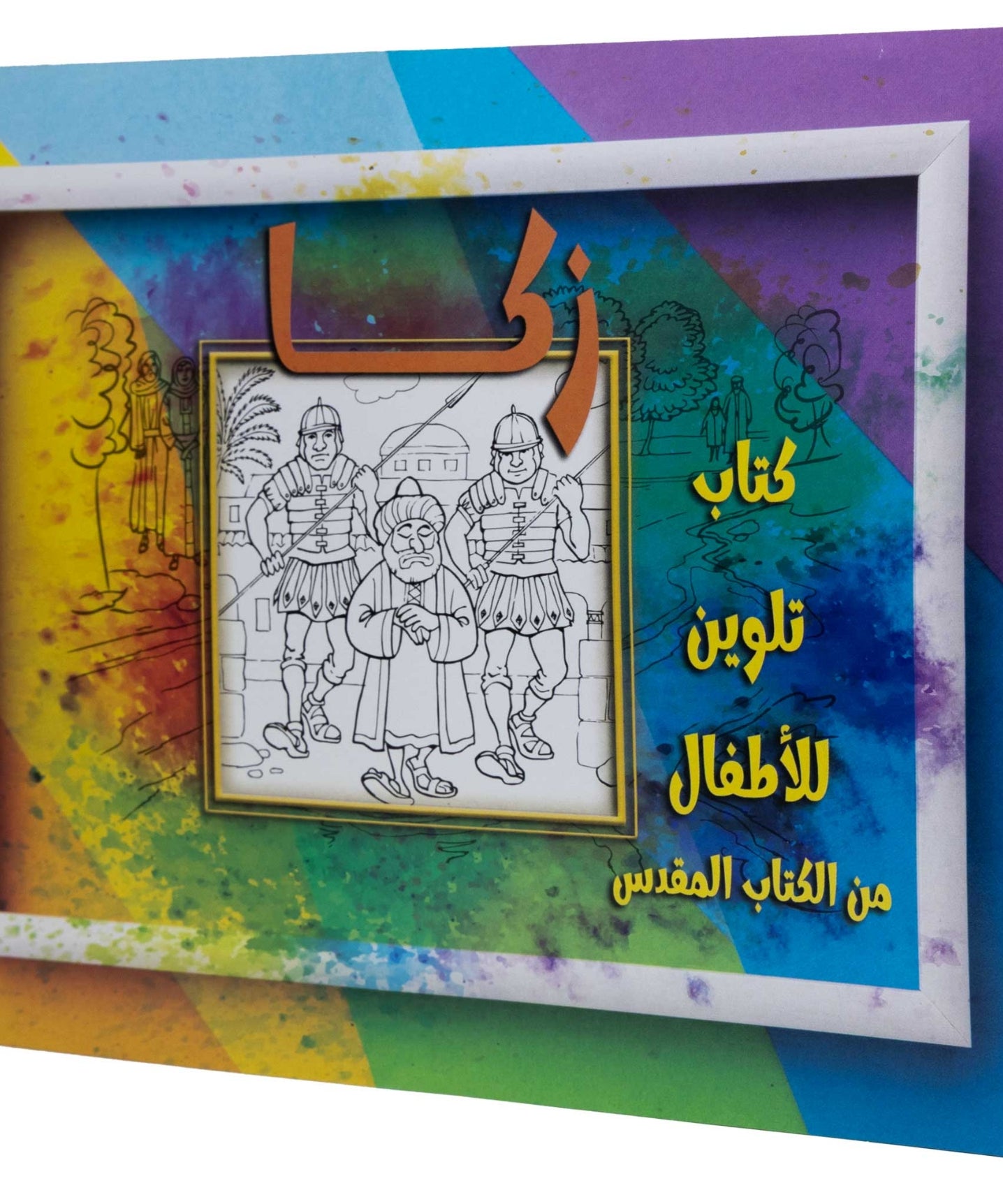 تلوين قصة زكا