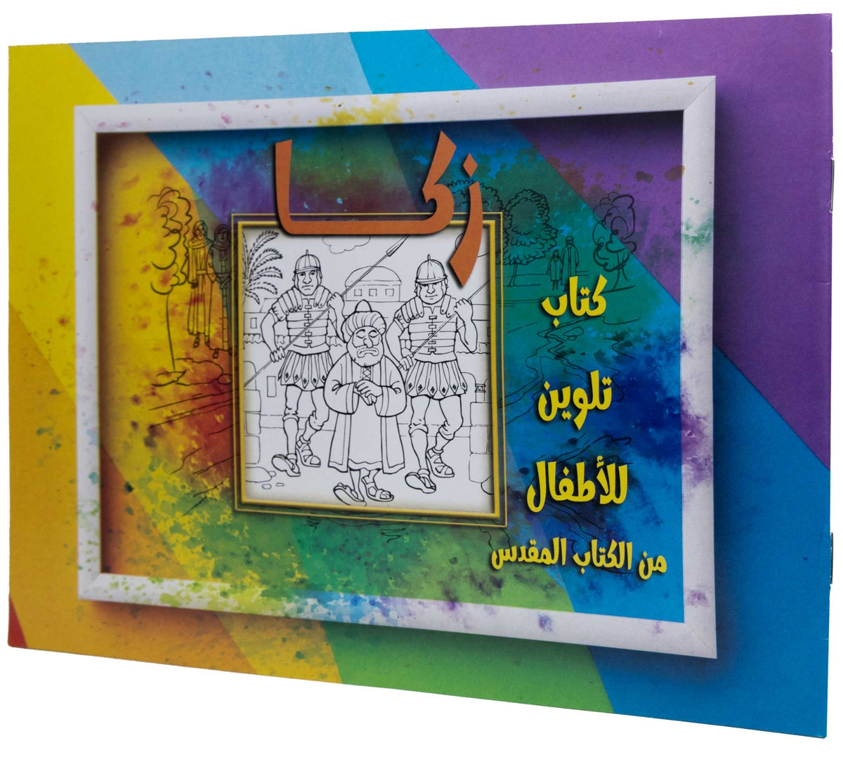 تلوين قصة زكا