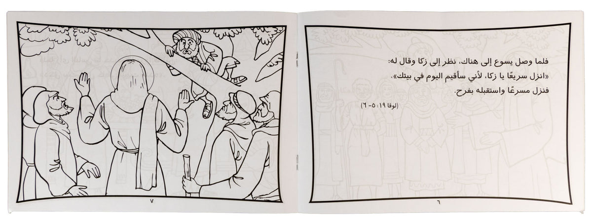 تلوين قصة زكا