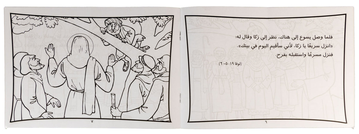 تلوين قصة زكا