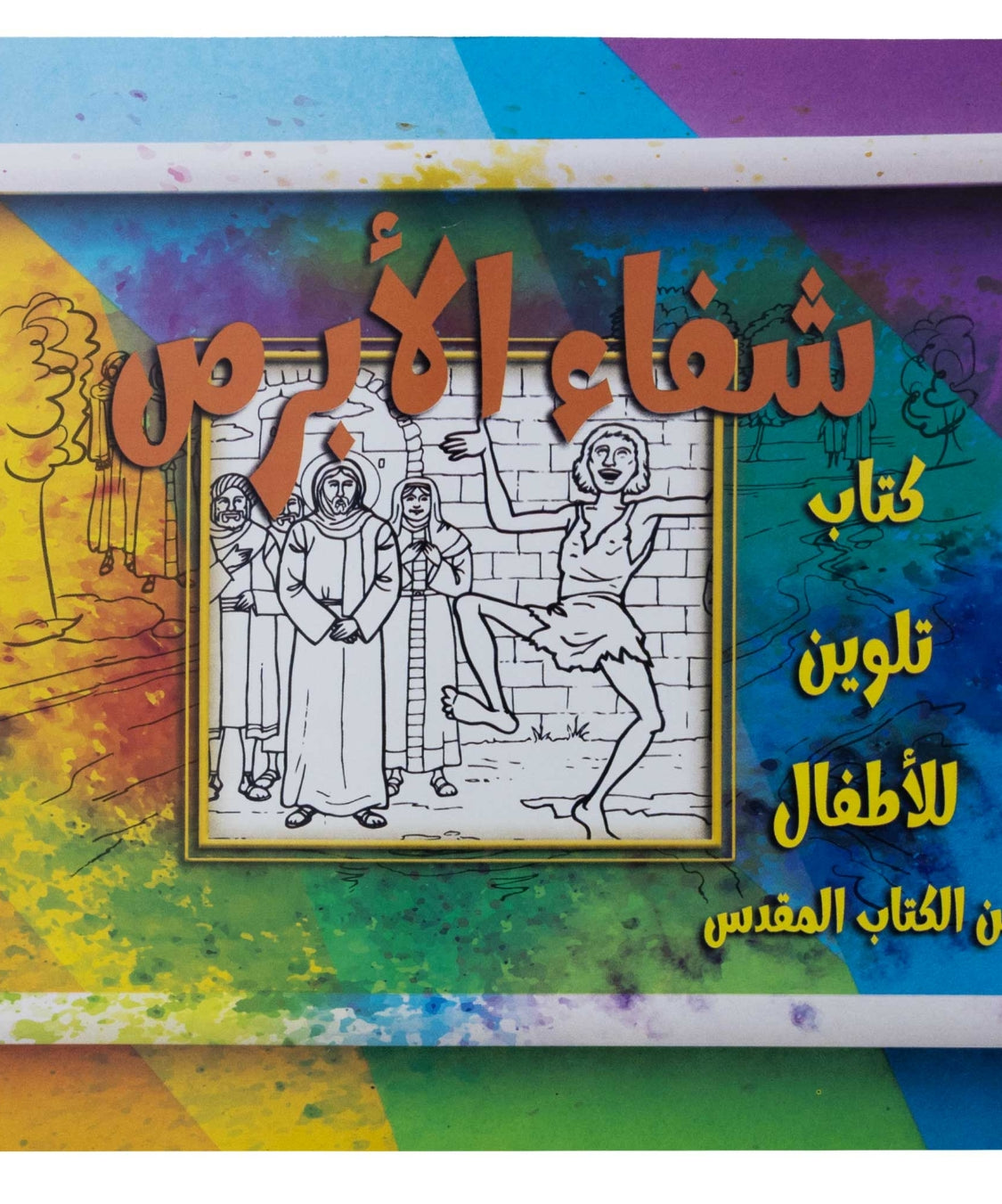 تلوين قصة شفاء الأبرص