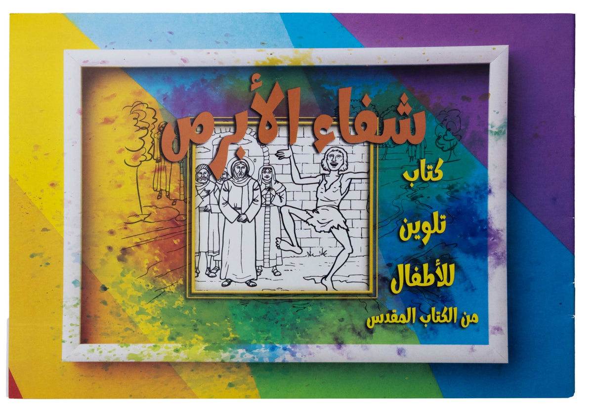 تلوين قصة شفاء الأبرص