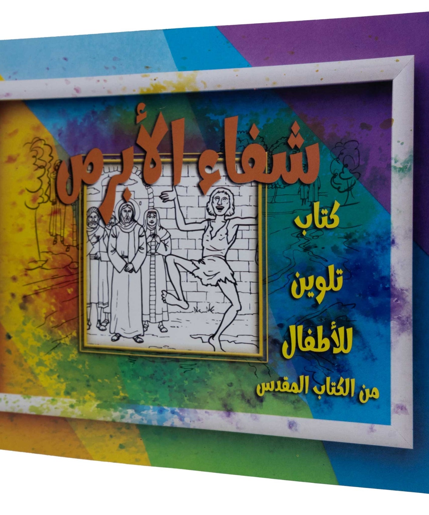 تلوين قصة شفاء الأبرص