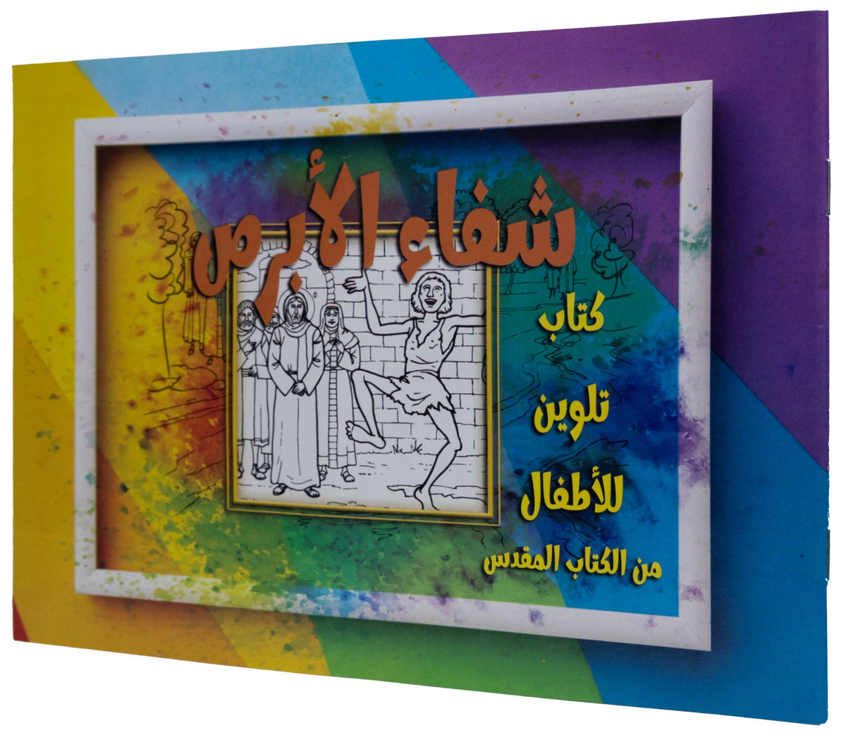 تلوين قصة شفاء الأبرص