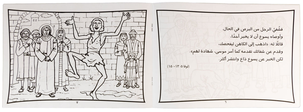 تلوين قصة شفاء الأبرص