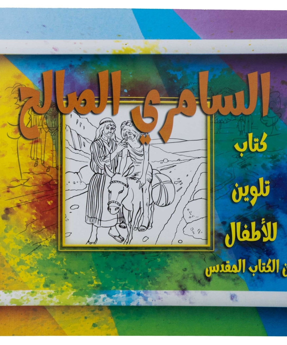 تلوين قصة السامري الصالح