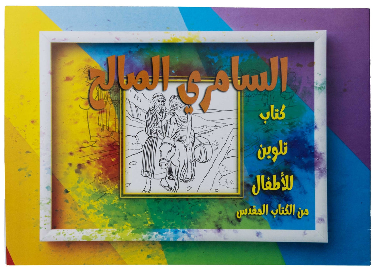 تلوين قصة السامري الصالح