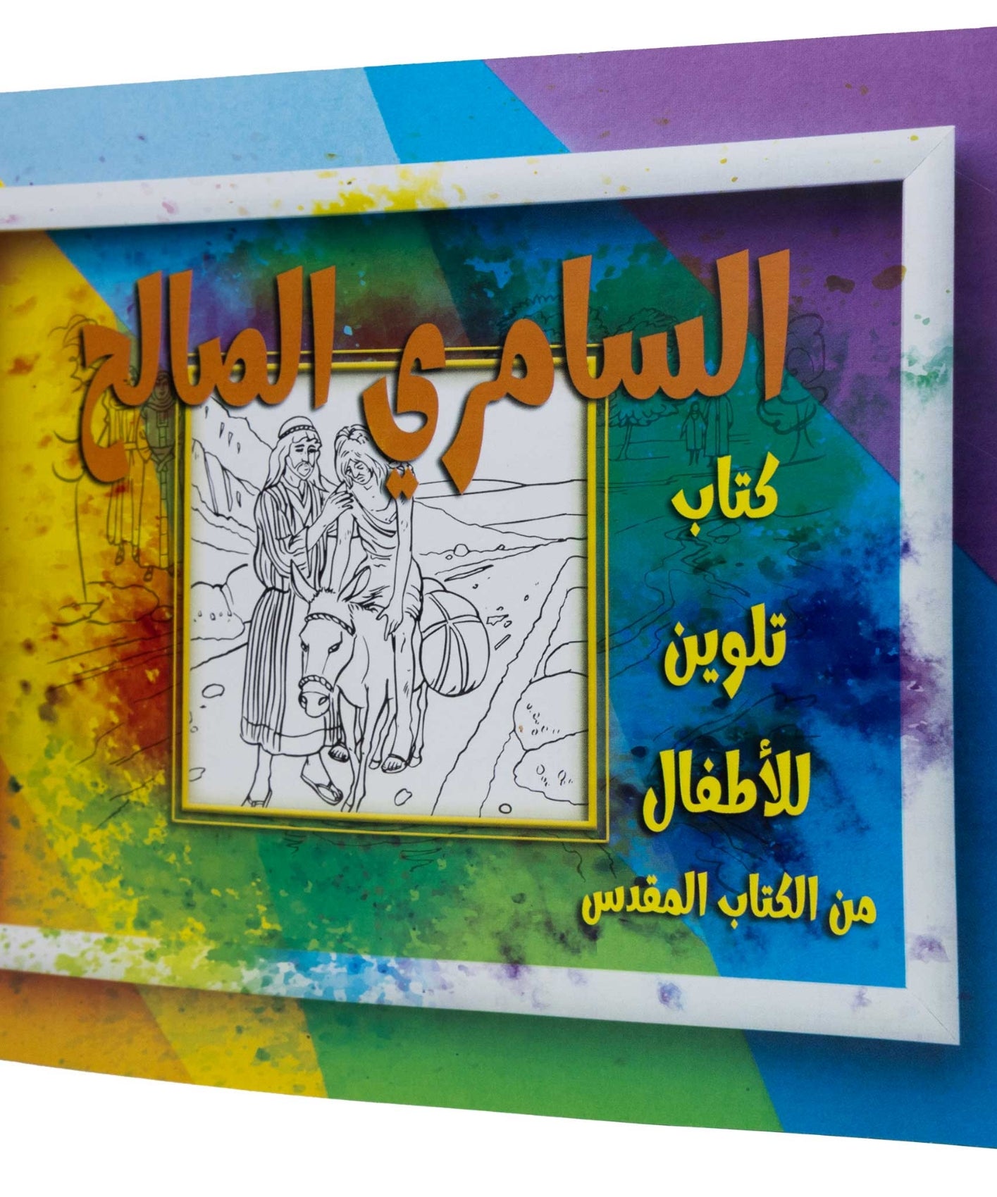 تلوين قصة السامري الصالح