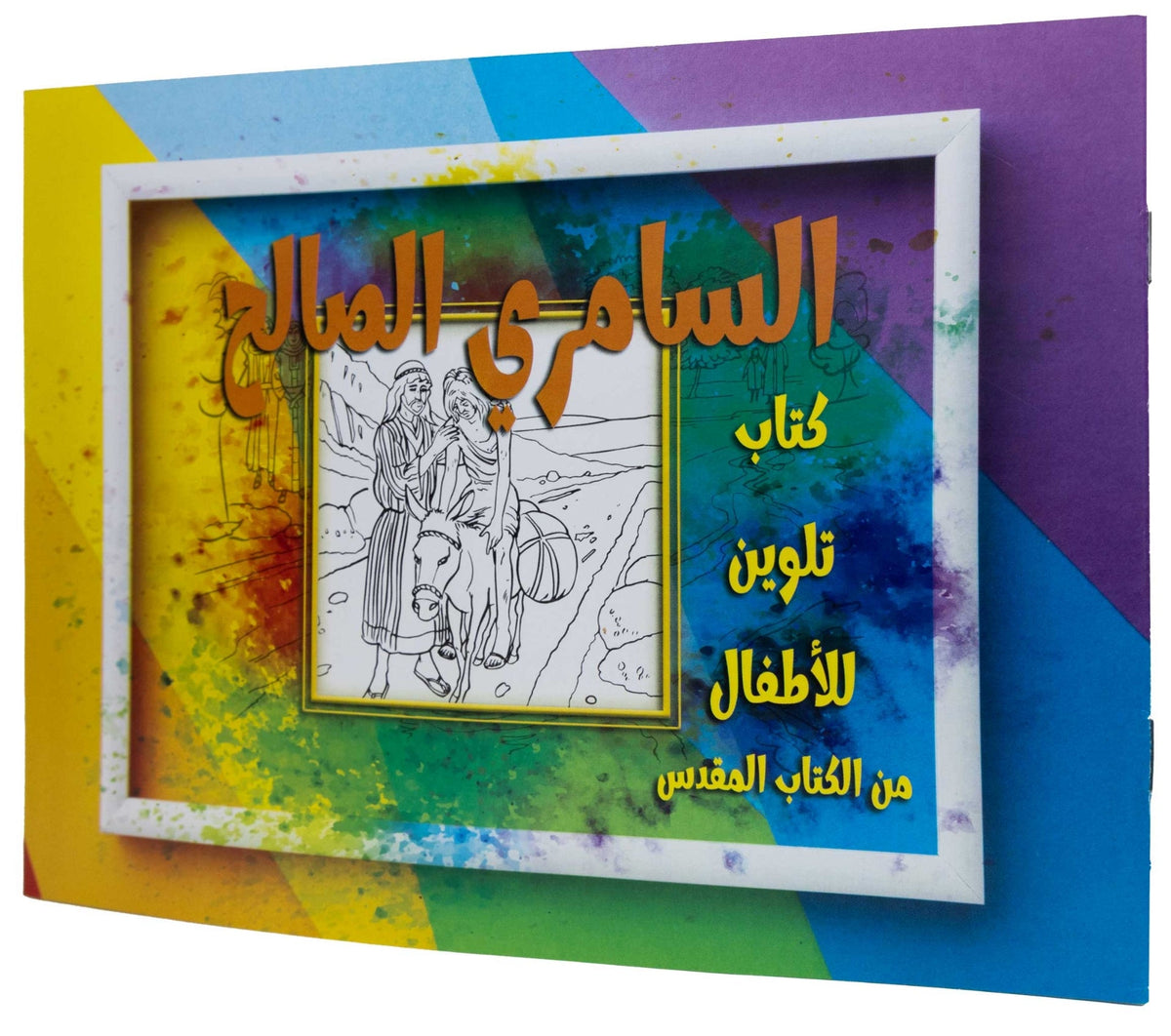تلوين قصة السامري الصالح